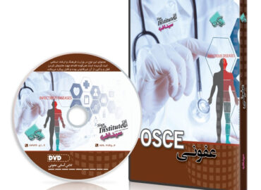 DVD کلاس OSCE عفونی سال ۱۳۹۵