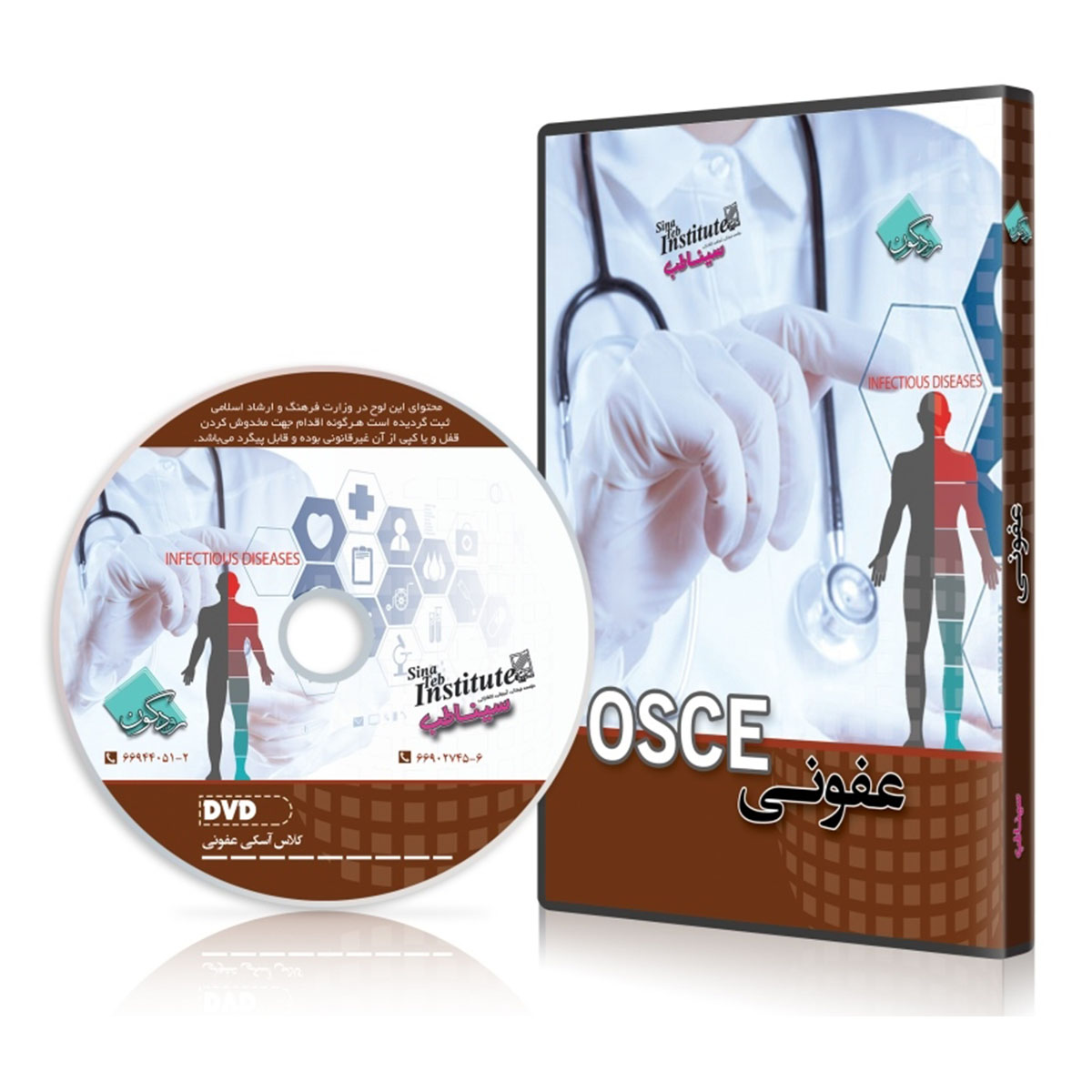 DVD کلاس OSCE عفونی سال ۱۳۹۵