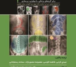 تفسیر رادیوگرافی شکم