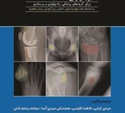 تفسیر رادیوگرافی اسکلتی عضلانی