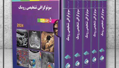 پکیج سونوگرافی تشخیصی رومک 2024 (5 جلدی)