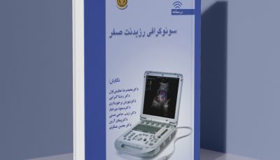 سونوگرافی رزیدنت صفر