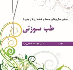 درمان بیماری های پوست و ناهنجاری های بدن با طب سوزنی