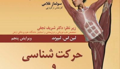 حرکت شناسی و آناتومی بالینی
