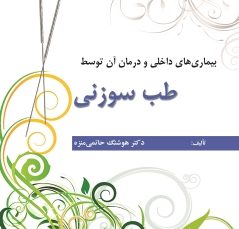 بیماریهای داخلی و درمان آن توسط طب سوزنی