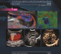 رومک 2018 سونوگرافی تشخیصی، جلد 1