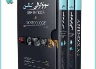 سونوگرافی کالن Obstetrics & Gynecology 2017 (پکیج 3 جلدی) + ویدئوهای کتاب