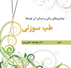 بیماریهای زنان و درمان آن توسط طب سوزنی