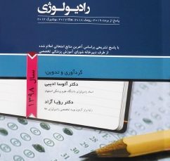 سوالات آزمون دانشنامه تخصصی رادیولوژی 1398