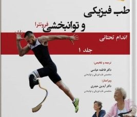 ضروریات طب فیزیکی و توانبخشی فرونترا
