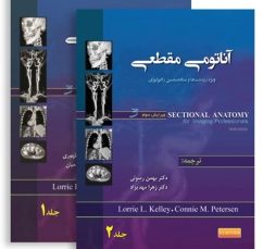 پکیج آناتومی مقطعی (دو جلدی)