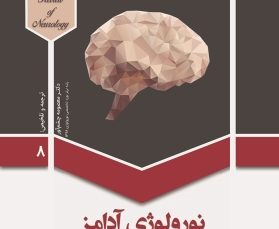 نورولوژی آدامز-جلد 8