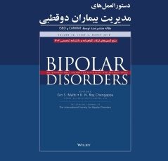 دستور العمل های مدیریت بیماران دوقطبی و تشخیص و درمان اختلال نقص توجه و بیش فعالی
