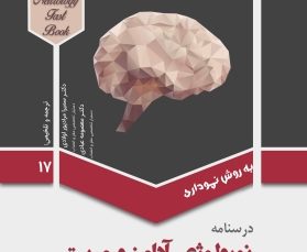 درسنامه نورولوژی آدامز و مریت - جلد 17