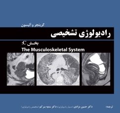 رادیولوژی تشخیصی گرینجر و آلیسون ویرایش هفتم 2021 - بخش C