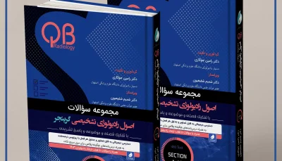 مجموعه سؤالات اصول رادیولوژی تشخیصی گرینجر بخش A