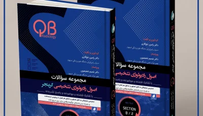 مجموعه سؤالات اصول رادیولوژی تشخیصی گرینجر بخش B