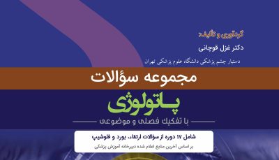 مجموعه سؤالات پاتولوژی و تومورهای داخل چشمی (QBO)