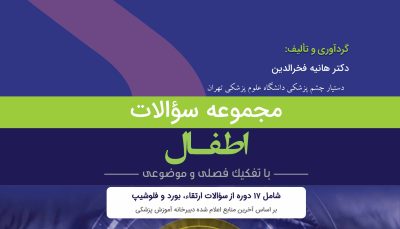 مجموعه سؤالات چشم پزشکی اطفال (QBO)