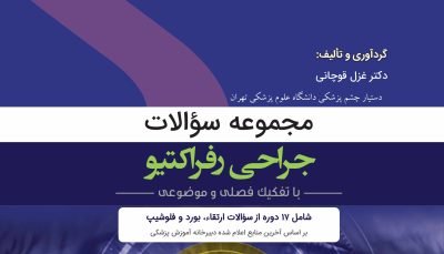 مجموعه سؤالات جراحی رفراکتیو(QBO)