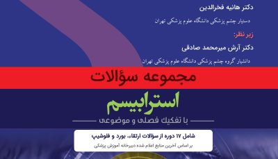 مجموعه سؤالات چشم پزشکی استرابیسم (QBO)