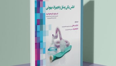 اطلس رنگی وسایل و تجهیزات بیهوشی