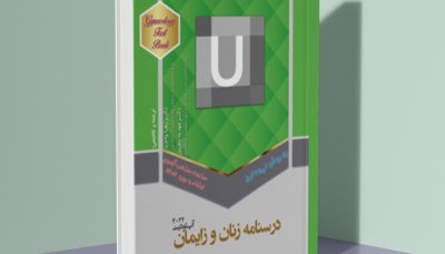 درسنامه زنان و زایمان (آپ تو دیت 2022)