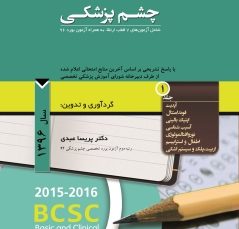 مجموعه سوالات طبقه بندی شده بورد و ارتقاء چشم پزشکی سال 1396 جلد 1