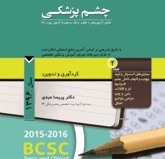 مجموعه سوالات طبقه بندی شده بورد و ارتقاء چشم پزشکی سال 1396 جلد 2