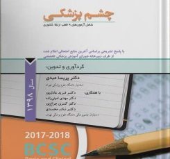 مجموعه سوالات طبقه بندی شده ارتقاء چشم پزشکی سال 1398