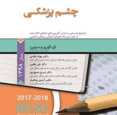 سوالات طبقه بندی شده دانشنامه تخصصی چشم پزشکی 1398