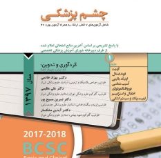 مجموعه سوالات طبقه بندی شده بورد و ارتقاء چشم پزشکی 1397(جلد 1)