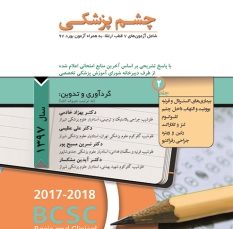 مجموعه سوالات طبقه بندی شده بورد و ارتقاء چشم پزشکی 1397(جلد 2)