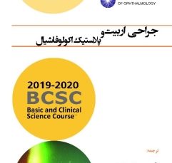 جراحی اربیت و پلاستیک اکولوفاشیال (آکادمی چشم پزشکی آمریکا 2020 - 2019 جلد 7)