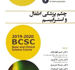 چشم پزشکی اطفال و استرابیسم (آکادمی چشم پزشکی آمریکا 2020 - 2019 جلد 6)