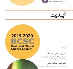 آپدیت (آکادمی چشم پزشکی آمریکا 2020 - 2019 جلد 1)