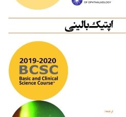 اپتیک بالینی (آکادمی چشم پزشکی آمریکا 2020 - 2019 جلد 3)