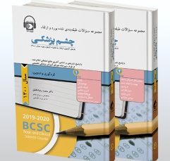 پکیج سوالات طبقه بندی شده بورد و ارتقاء چشم پزشکی سال 1400