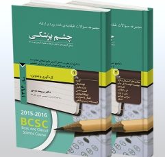 پکیج مجموعه سوالات طبقه بندی شده بورد و ارتقاء چشم پزشکی سال 1396