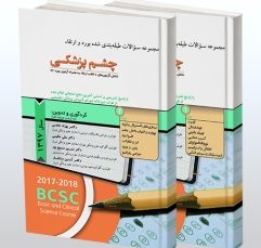 پکیج مجموعه سوالات طبقه بندی شده بورد و ارتقاء چشم پزشکی 1397