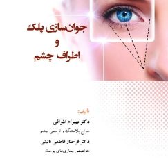 جوان سازی پلک و اطراف چشم