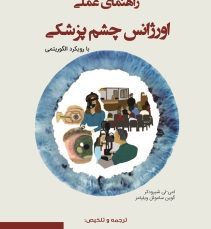 راهنمای عملی اورژانس چشم پزشکی (با رویکرد الگوریتمی)