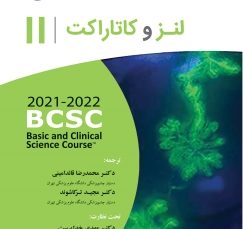 لنز و کاتاراکت 2022-2021 (آکادمی چشم پزشکی آمریکا جلد 11)