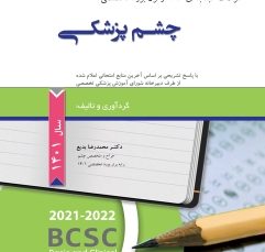 سوالات طبقه بندی شده آزمون بورد تخصصی چشم پزشکی 1401