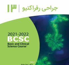 جراحی رفراکتیو 2022 - 2021 (آکادمی چشم پزشکی آمریکا جلد 13)
