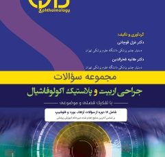 مجموعه سؤالات جراحی اربیت و پلاستیک اکولوفاشیال (QBO)