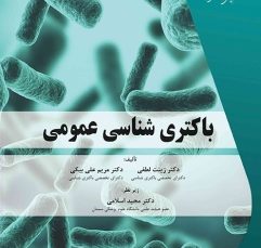 باکتری شناسی عمومی چاپ سیاه و سفید