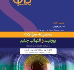 مجموعه سؤالات یووئیت و التهاب چشم (QBO)