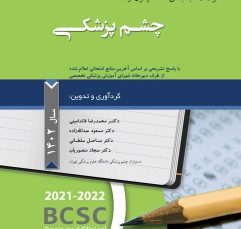 مجموعه سؤالات طبقه بندی شده ی ارتقاء چشم پزشکی سال 1402