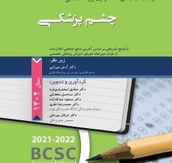 سوالات طبقه بندی شده آزمون بورد تخصصی چشم پزشکی 1402